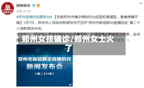 郑州女孩确诊/郑州女士火了