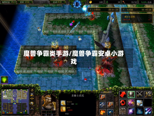 魔兽争霸类手游/魔兽争霸安卓小游戏