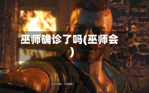 巫师确诊了吗(巫师会)