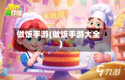 做饭手游(做饭手游大全)