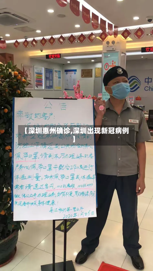 【深圳惠州确诊,深圳出现新冠病例】-第2张图片
