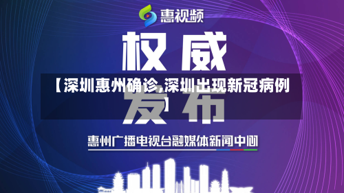 【深圳惠州确诊,深圳出现新冠病例】-第3张图片