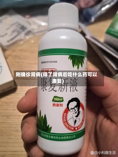 刚确诊肾病(得了肾病后吃什么药可以康复)