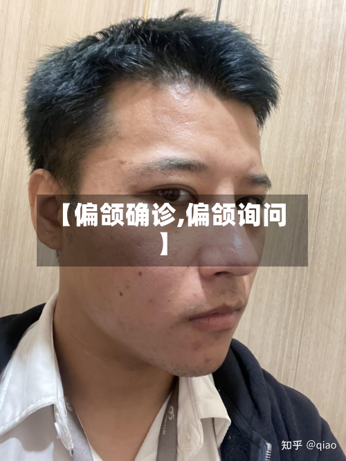 【偏颌确诊,偏颌询问】-第3张图片