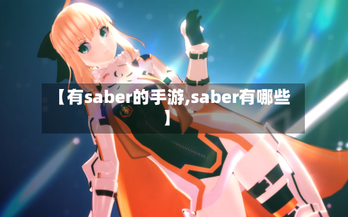 【有saber的手游,saber有哪些】