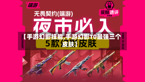 【手游幻影技能,手游幻影T0最强三个皮肤】