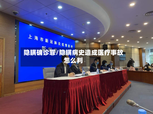 隐瞒确诊罪/隐瞒病史造成医疗事故怎么判