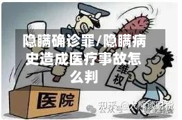 隐瞒确诊罪/隐瞒病史造成医疗事故怎么判-第2张图片