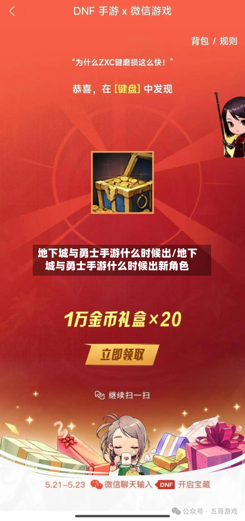 地下城与勇士手游什么时候出/地下城与勇士手游什么时候出新角色