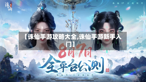 【诛仙手游攻略大全,诛仙手游新手入门】-第2张图片