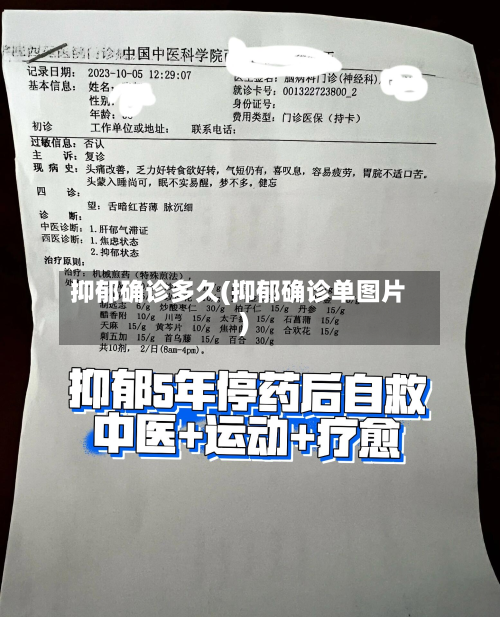 抑郁确诊多久(抑郁确诊单图片)