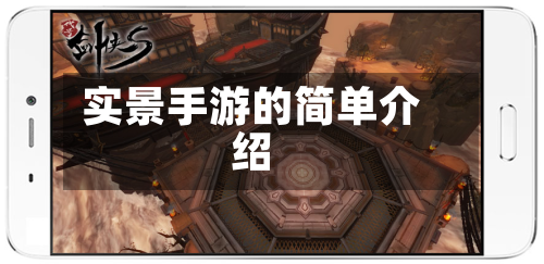 实景手游的简单介绍