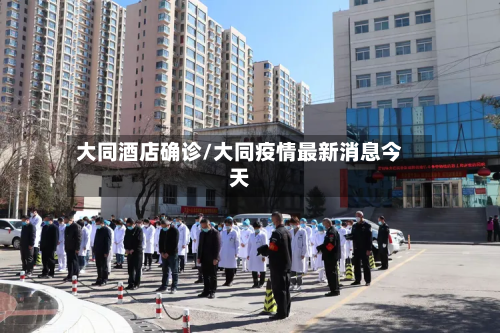 大同酒店确诊/大同疫情最新消息今天