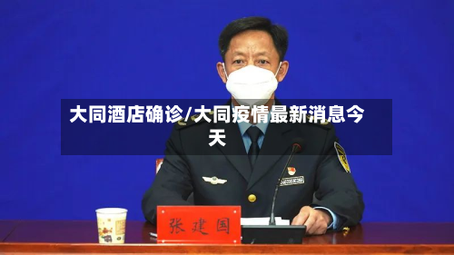 大同酒店确诊/大同疫情最新消息今天-第3张图片