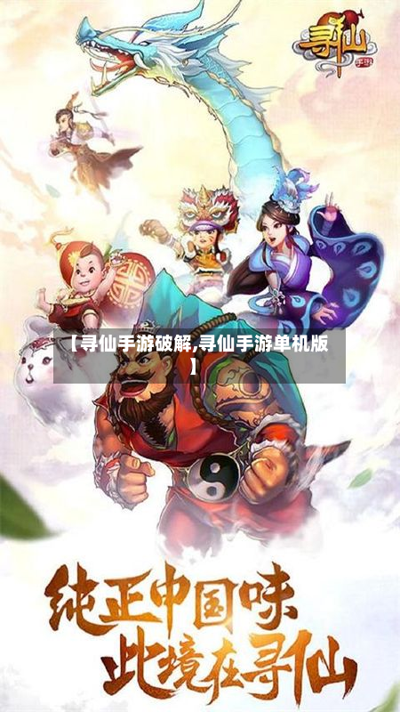 【寻仙手游破解,寻仙手游单机版】