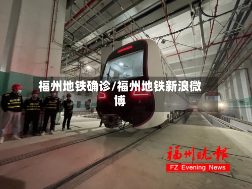 福州地铁确诊/福州地铁新浪微博-第2张图片