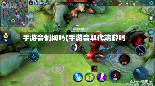 手游会倒闭吗(手游会取代端游吗)