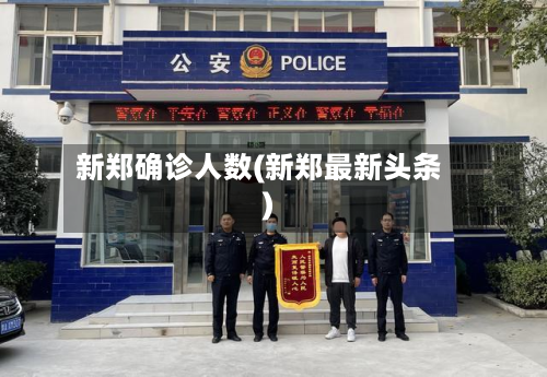 新郑确诊人数(新郑最新头条)