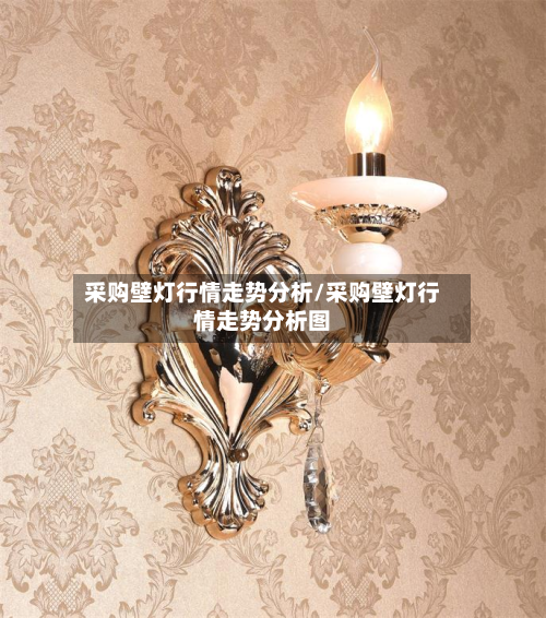 采购壁灯行情走势分析/采购壁灯行情走势分析图-第2张图片