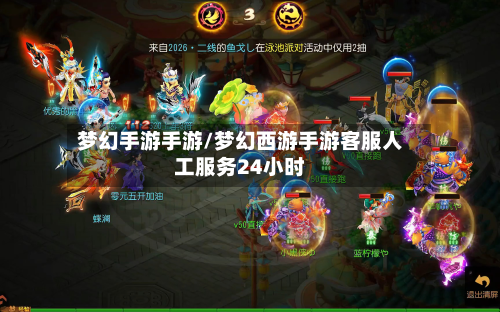梦幻手游手游/梦幻西游手游客服人工服务24小时