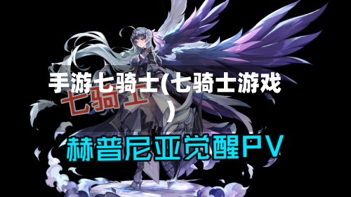 手游七骑士(七骑士游戏)-第2张图片