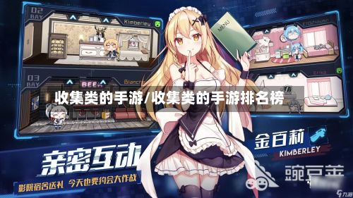 收集类的手游/收集类的手游排名榜