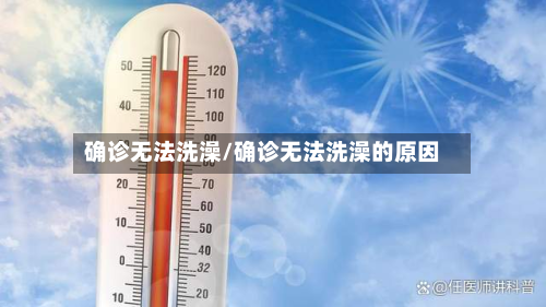 确诊无法洗澡/确诊无法洗澡的原因-第2张图片