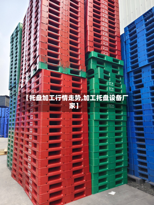 【托盘加工行情走势,加工托盘设备厂家】