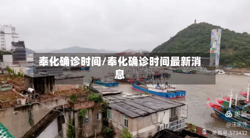 奉化确诊时间/奉化确诊时间最新消息-第2张图片