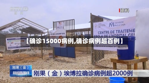 【确诊15000病例,确诊病例超百例】-第2张图片