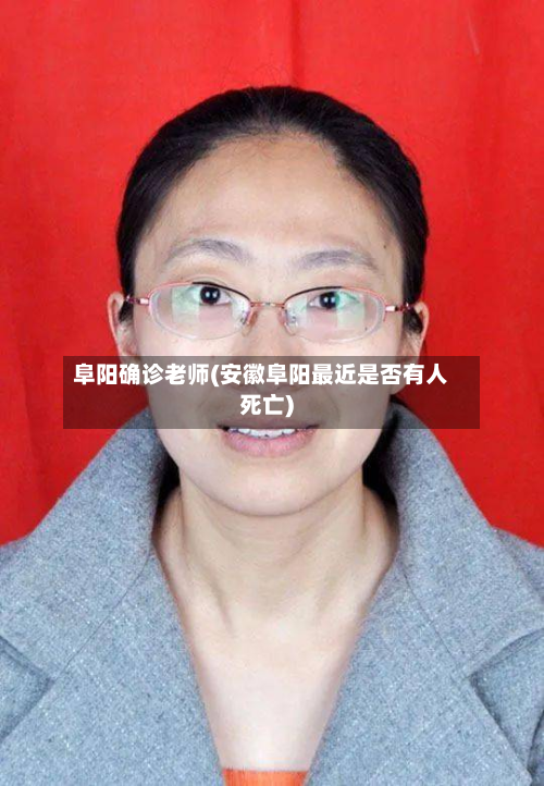 阜阳确诊老师(安徽阜阳最近是否有人死亡)