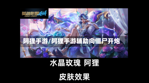 阿狸手游/阿狸手游辅助向僵尸开炮