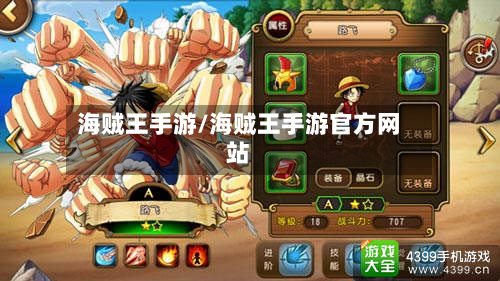海贼王手游/海贼王手游官方网站
