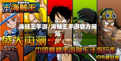海贼王手游/海贼王手游官方网站-第3张图片