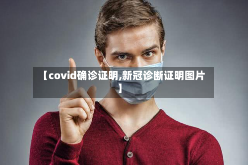 【covid确诊证明,新冠诊断证明图片】