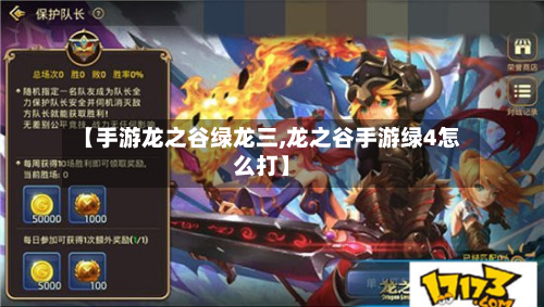 【手游龙之谷绿龙三,龙之谷手游绿4怎么打】