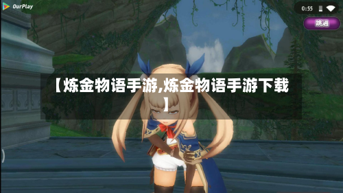 【炼金物语手游,炼金物语手游下载】-第3张图片