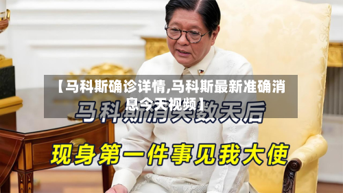 【马科斯确诊详情,马科斯最新准确消息今天视频】