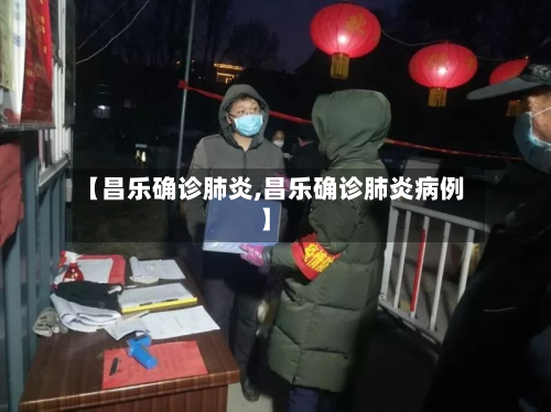 【昌乐确诊肺炎,昌乐确诊肺炎病例】
