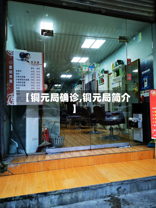 【铜元局确诊,铜元局简介】