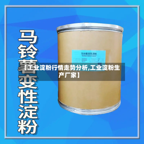 【工业淀粉行情走势分析,工业淀粉生产厂家】-第2张图片