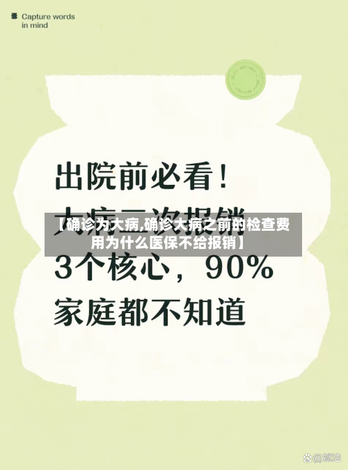【确诊为大病,确诊大病之前的检查费用为什么医保不给报销】-第2张图片