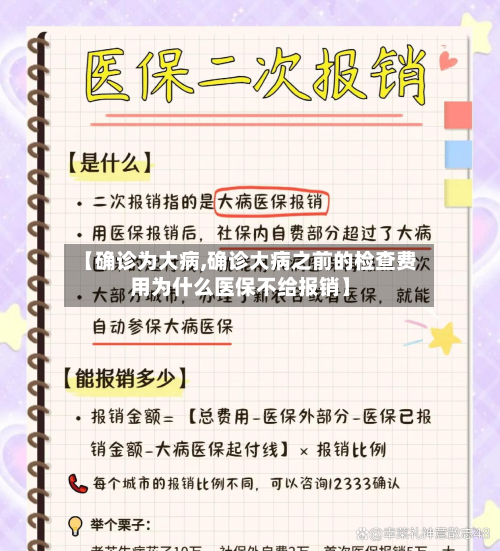【确诊为大病,确诊大病之前的检查费用为什么医保不给报销】
