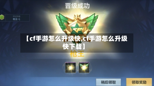 【cf手游怎么升级快,cf手游怎么升级快下载】