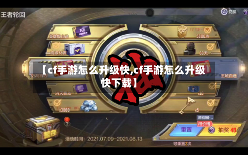 【cf手游怎么升级快,cf手游怎么升级快下载】-第2张图片
