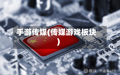 手游传媒(传媒游戏板块)