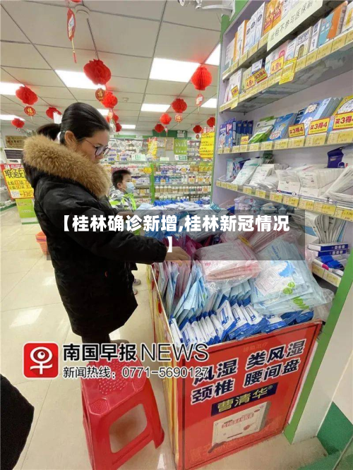 【桂林确诊新增,桂林新冠情况】-第2张图片