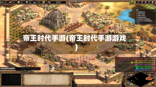 帝王时代手游(帝王时代手游游戏)