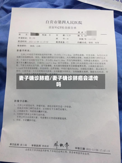 妻子确诊肺癌/妻子确诊肺癌会遗传吗