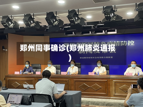 郑州同事确诊(郑州肺炎通报)-第2张图片